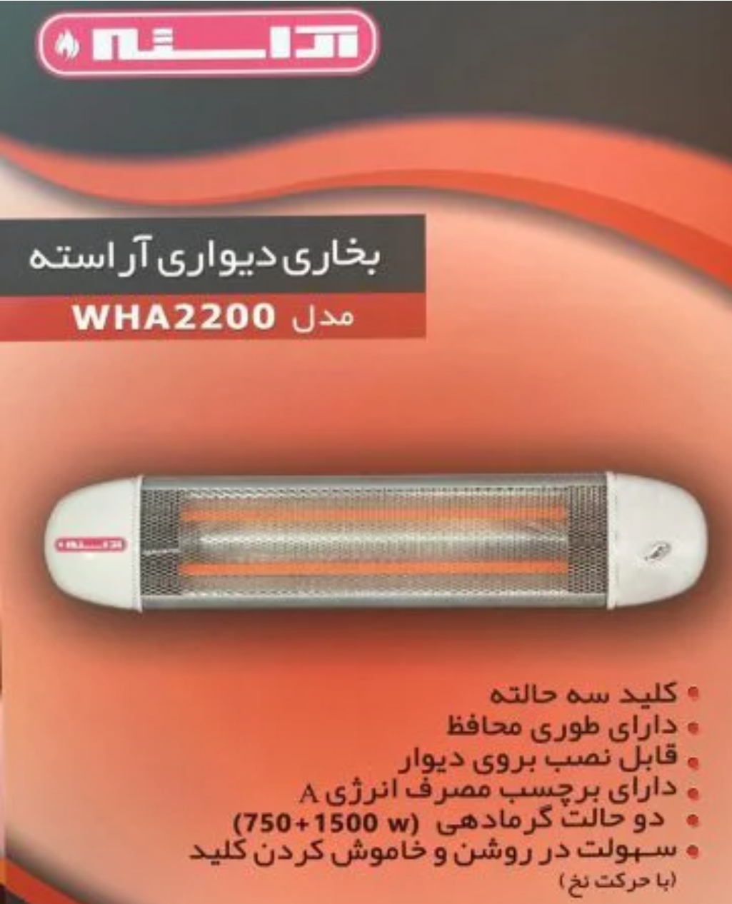 بخاری برقی دیواری آراسته مدل WHA2200
