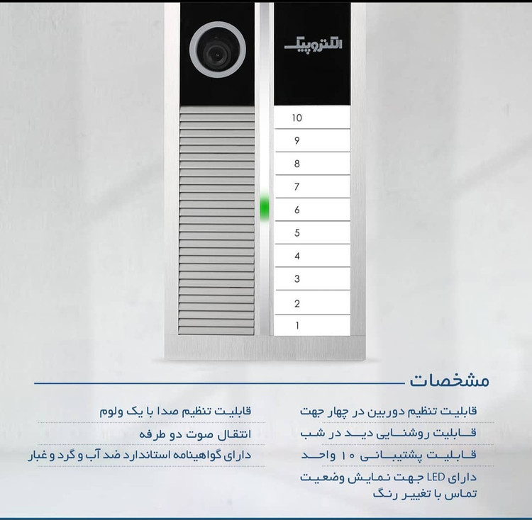 پنل آیفون تصویری ۱۰ واحدی الکتروپیک مدل رندا 1195