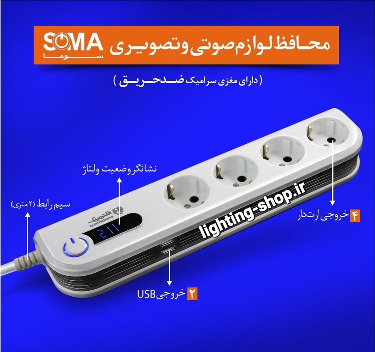 محافظ چند راهی ارت دار الکتروپیک مدل سوما (دارای پورت USB)