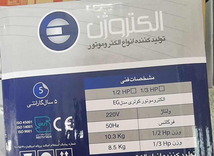 موتور کولر آبی (دینام) 1/2 الکتروژن