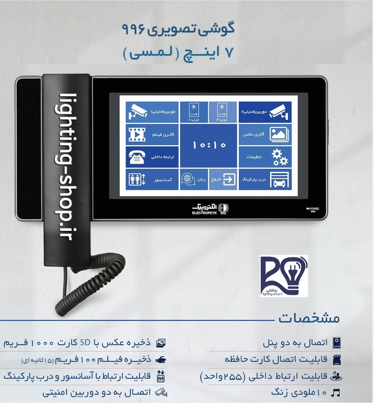مانیتور ۷ اینچ مدل ۹۹۶ الکتروپیک